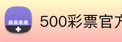 500彩票官方首页 logo